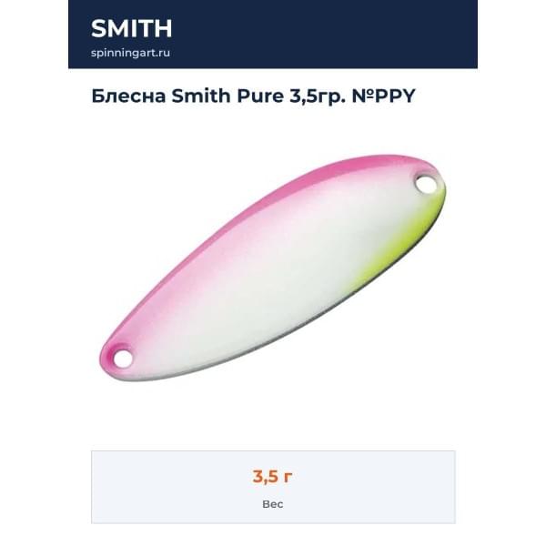 Блесна Smith Pure 3,5гр. №PPY