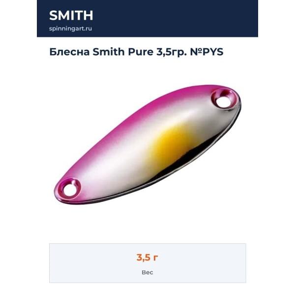 Блесна Smith Pure 3,5гр. №PYS