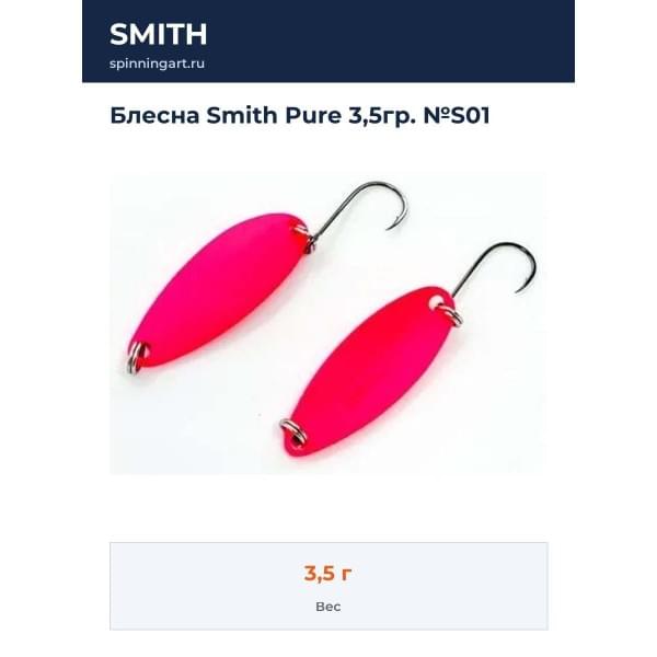 Блесна Smith Pure 3,5гр. №S01