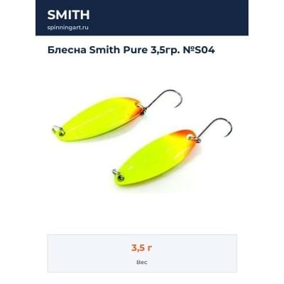 Блесна Smith Pure 3,5гр. №S04