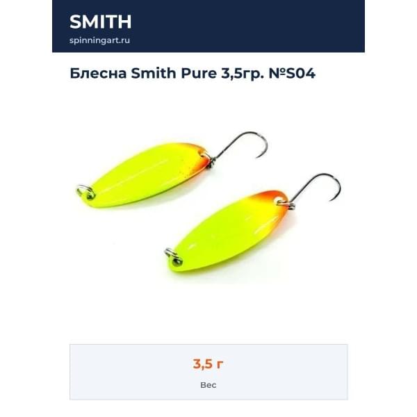 Блесна Smith Pure 3,5гр. №S04