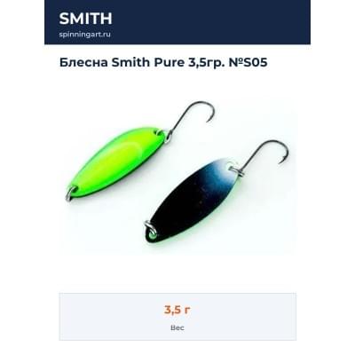 Блесна Smith Pure 3,5гр. №S05