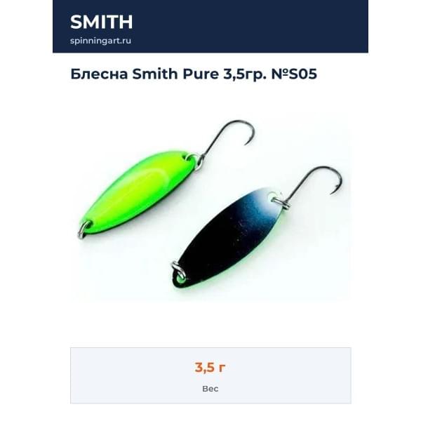 Блесна Smith Pure 3,5гр. №S05