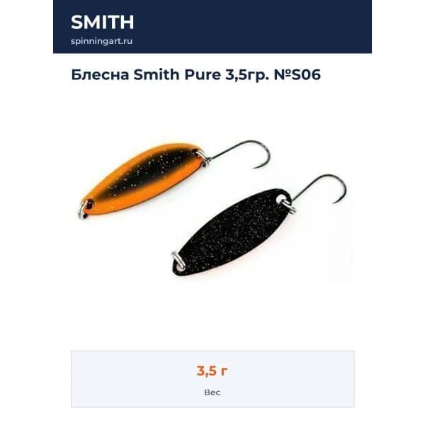 Блесна Smith Pure 3,5гр. №S06