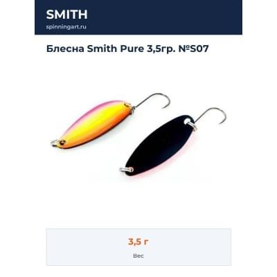 Блесна Smith Pure 3,5гр. №S07