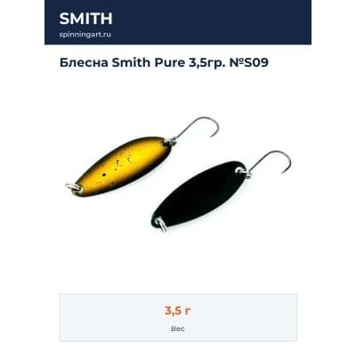 Блесна Smith Pure 3,5гр. №S09
