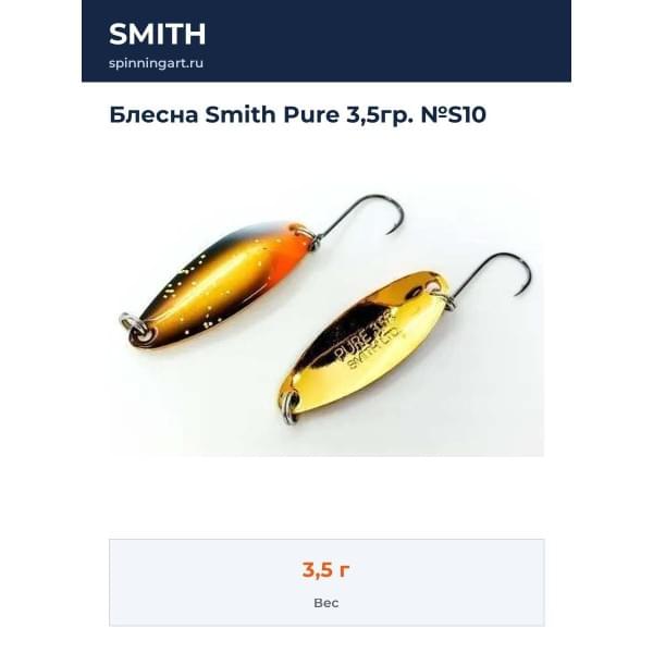 Блесна Smith Pure 3,5гр. №S10