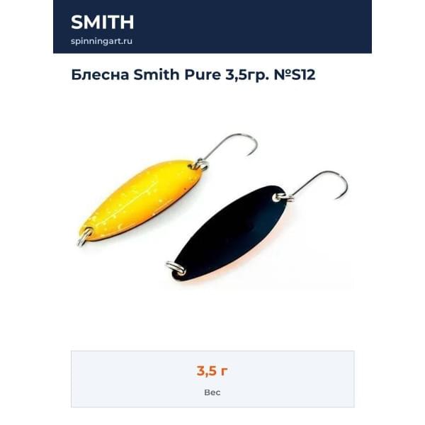 Блесна Smith Pure 3,5гр. №S12