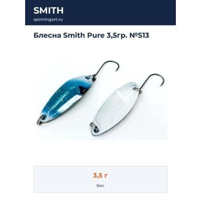 Блесна Smith Pure 3,5гр. №S13