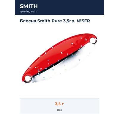 Блесна Smith Pure 3,5гр. №SFR