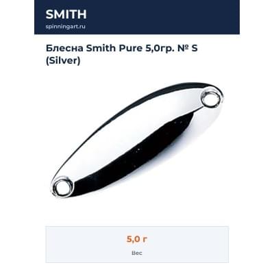 Блесна Smith Pure 5,0гр. № S (Silver)