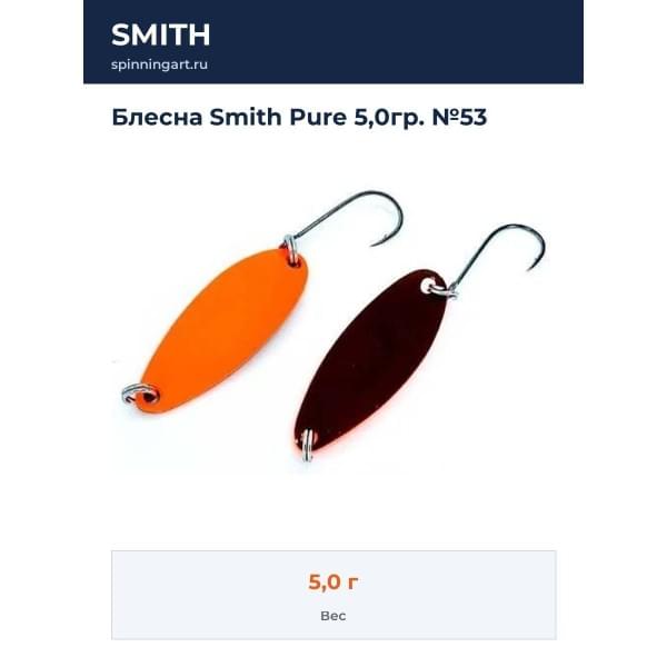 Блесна Smith Pure 5,0гр. №53