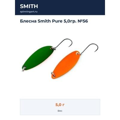 Блесна Smith Pure 5,0гр. №56