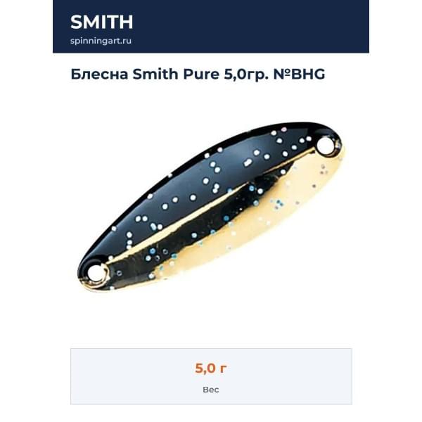 Блесна Smith Pure 5,0гр. №BHG