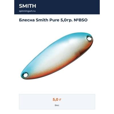 Блесна Smith Pure 5,0гр. №BSO