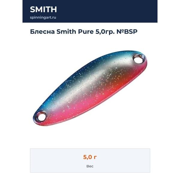 Блесна Smith Pure 5,0гр. №BSP