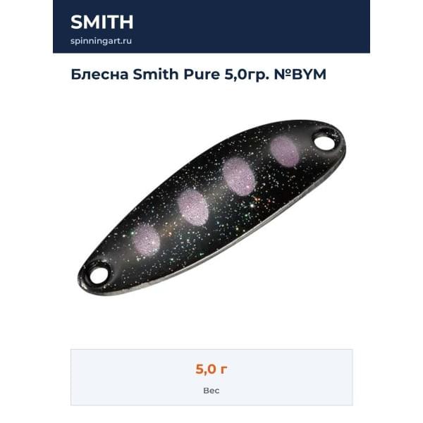 Блесна Smith Pure 5,0гр. №BYM