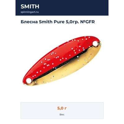 Блесна Smith Pure 5,0гр. №GFR
