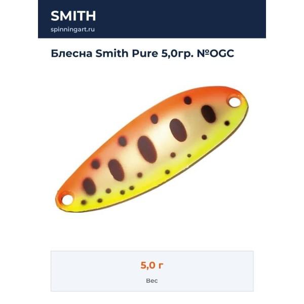 Блесна Smith Pure 5,0гр. №OGC