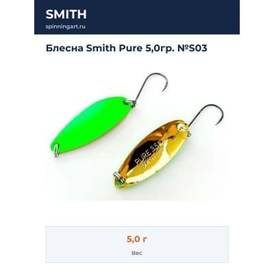 Блесна Smith Pure 5,0гр. №S03