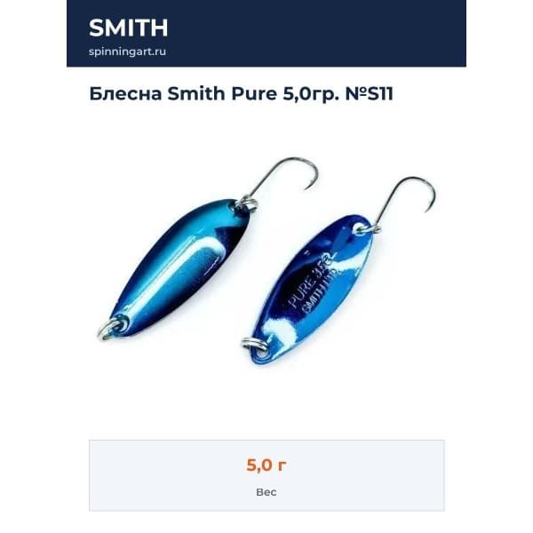 Блесна Smith Pure 5,0гр. №S11