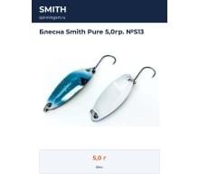 Блесна Smith Pure 5,0гр. №S13