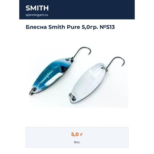 Блесна Smith Pure 5,0гр. №S13
