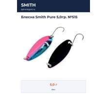 Блесна Smith Pure 5,0гр. №S15