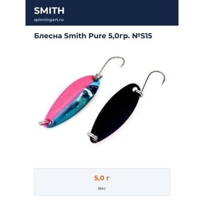 Блесна Smith Pure 5,0гр. №S15