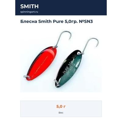 Блесна Smith Pure 5,0гр. №SN3