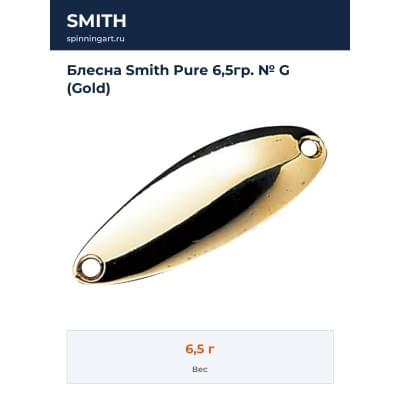 Блесна Smith Pure 6,5гр. № G (Gold)