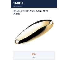 Блесна Smith Pure 6,5гр. № G (Gold)