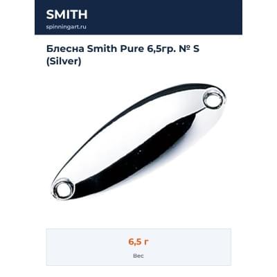Блесна Smith Pure 6,5гр. № S (Silver)