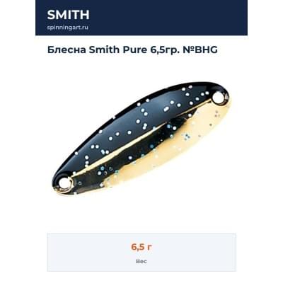 Блесна Smith Pure 6,5гр. №BHG