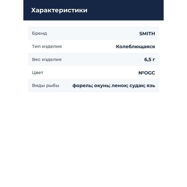 Блесна Smith Pure 6,5гр. №OGC