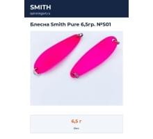 Блесна Smith Pure 6,5гр. №S01