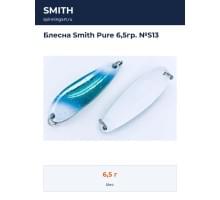 Блесна Smith Pure 6,5гр. №S13
