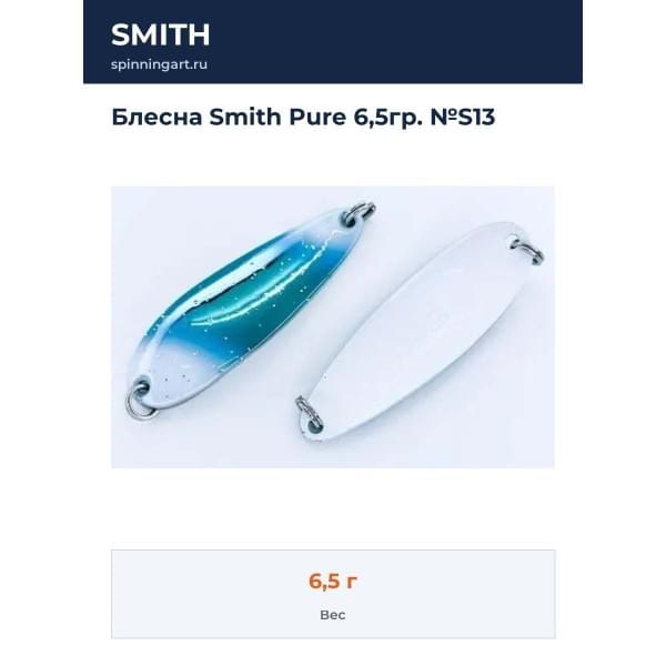 Блесна Smith Pure 6,5гр. №S13