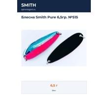 Блесна Smith Pure 6,5гр. №S15