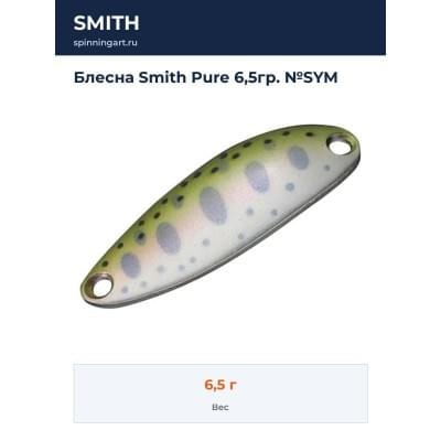 Блесна Smith Pure 6,5гр. №SYM