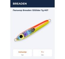 Пилькер Breaden 13iSlider 7g #07