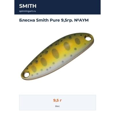 Блесна Smith Pure 9,5гр. №AYM