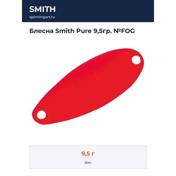 Блесна Smith Pure 9,5гр. №FOG