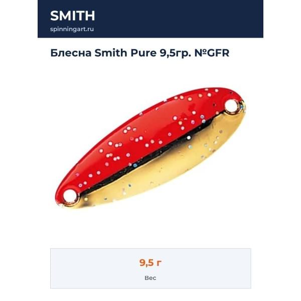 Блесна Smith Pure 9,5гр. №GFR