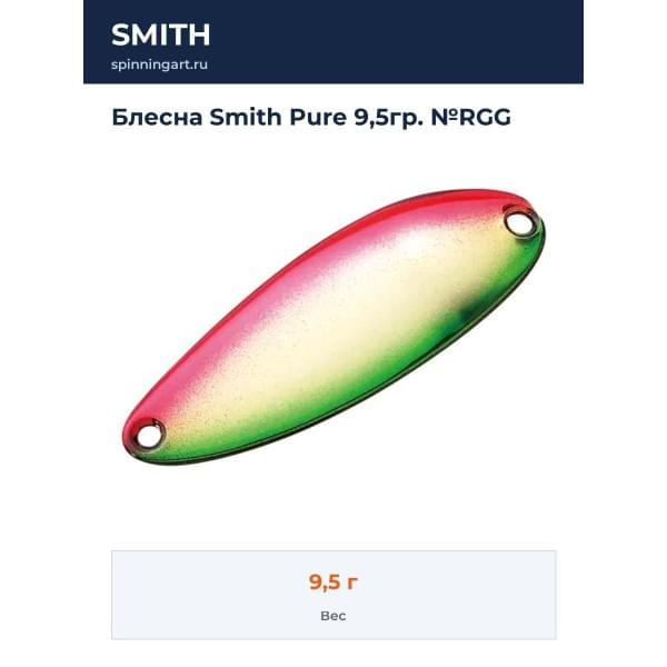 Блесна Smith Pure 9,5гр. №RGG