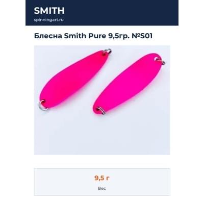 Блесна Smith Pure 9,5гр. №S01