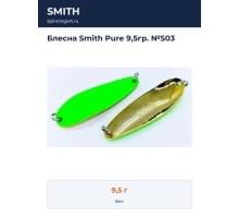 Блесна Smith Pure 9,5гр. №S03