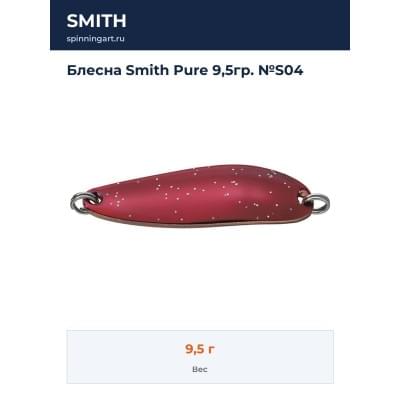 Блесна Smith Pure 9,5гр. №S04