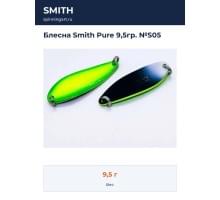 Блесна Smith Pure 9,5гр. №S05