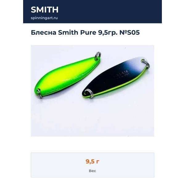 Блесна Smith Pure 9,5гр. №S05